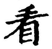文字看
