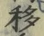 字移
