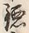 文字六