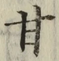 「甘」字