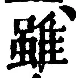 Chữ 雖
