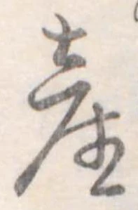Đã định vị 産