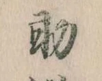 助，已得其位