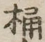 Located 桶