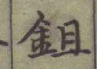 Character 鉏