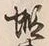 Character 蝦