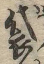Đã định vị 袋