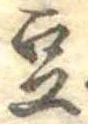 Located 豆