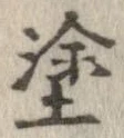 塗の位置