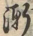 漸の位置
