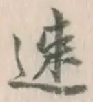 「速」字