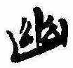 已定位幽