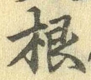 Đã định vị 根
