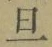 Character 旦