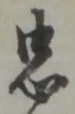 字忠