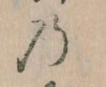 位置 確認된 𛂙