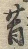 昔，已得其位