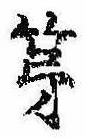 第，已得其位