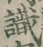 Chữ 識
