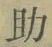 字助