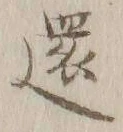 文字還