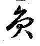 㐌定位員