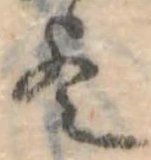 位置 確認된 歟