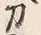 字刀