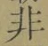 Chữ 非