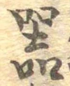 器，已得其位