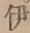 字伊