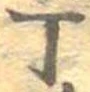 Đã định vị 丁