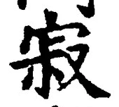 𡨸寂