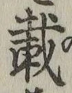 𡨸載
