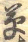 㐌定位草