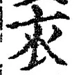 Chữ 衣