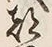 文字 都