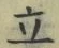 Character 立
