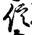 信，已得其位