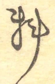 𡨸料