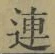 「連」字