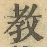 Chữ 教