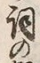 Character 詞
