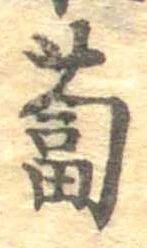 位置定マレル蔔