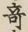 位置 確認된 奇