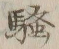 字騒
