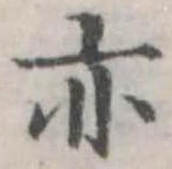亦，已得其位