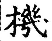 文字機