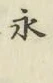 “永”字