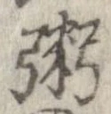 位置定マレル粥